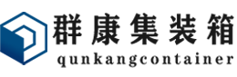 温江集装箱 - 温江二手集装箱 - 温江海运集装箱 - 群康集装箱服务有限公司